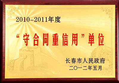 20守合同重信用“單位2012.jpg