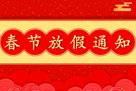<b>中研股份恭祝大家春節快樂！兔年大吉！</b>