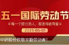 <b>勞動節|中研股份致敬辛勤勞動者！</b>