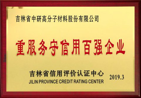 重服務(wù)守信用百強(qiáng)企業(yè)