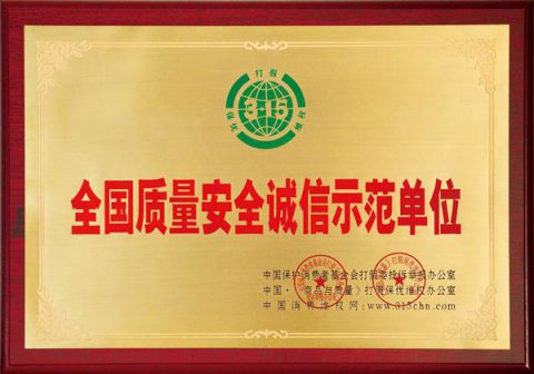 全國(guó)質(zhì)量安全誠信示范單位