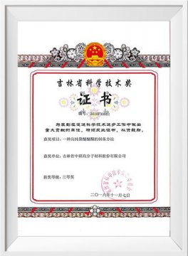 吉林省科學(xué)技術(shù)獎(jiǎng)